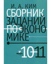 Сборник заданий по экономике 10-11 кл.: Учебное пособие для общеобразовательных организаций