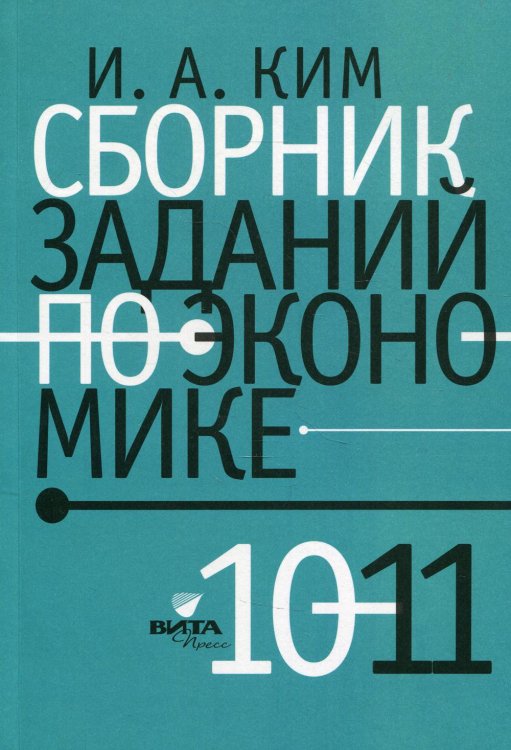 Сборник заданий по экономике 10-11 кл.: Учебное пособие для общеобразовательных организаций