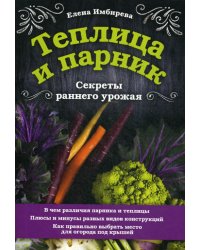 Теплица и парник. Секреты раннего урожая