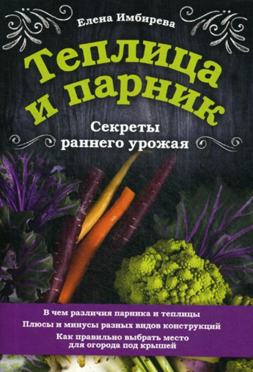 Теплица и парник. Секреты раннего урожая