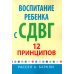 Воспитание ребенка с СДВГ. 12 принципов