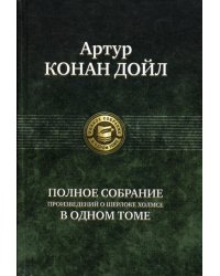 Полное собрание произведений о Шерлоке Холмсе в одном томе