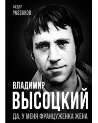 Владимир Высоцкий. Да, у меня француженка жена