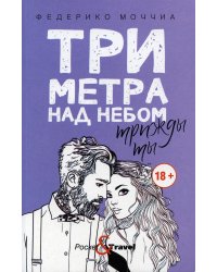 Три метра над небом: Трижды ты: роман