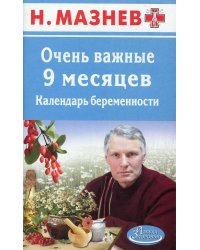 Очень важные 9 месяцев. Календарь беременности