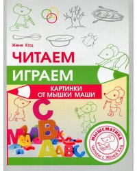 Читаем, играем. Картинки с мышкой Машей