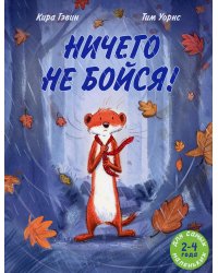 Ничего не бойся!