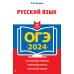 ОГЭ-2024. Русский язык