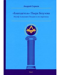 &quot;Благодетель&quot; Пьера Безухова. Иосиф Алексеевич Поздеев и его переписка. Том 1