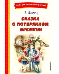 Сказка о потерянном времени (ил. Е. Комраковой)