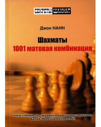 Шахматы.1001 матовая комбинация