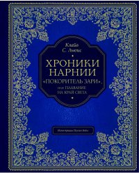 "Покоритель зари", или Плавание на край света (цв. ил. П. Бэйнс)