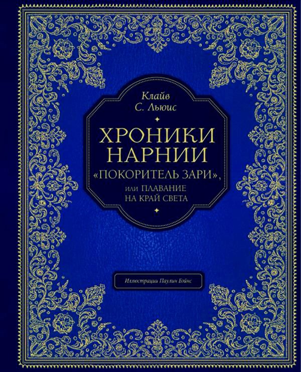 "Покоритель зари", или Плавание на край света (цв. ил. П. Бэйнс)