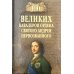 100 великих кавалеров ордена Святого Андрея Первозванного