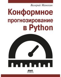 Конформное прогнозирование в Python