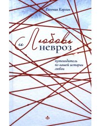 Любовь и невроз. Путеводитель по вашей истории любви