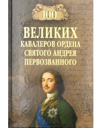 100 великих кавалеров ордена Святого Андрея Первозванного