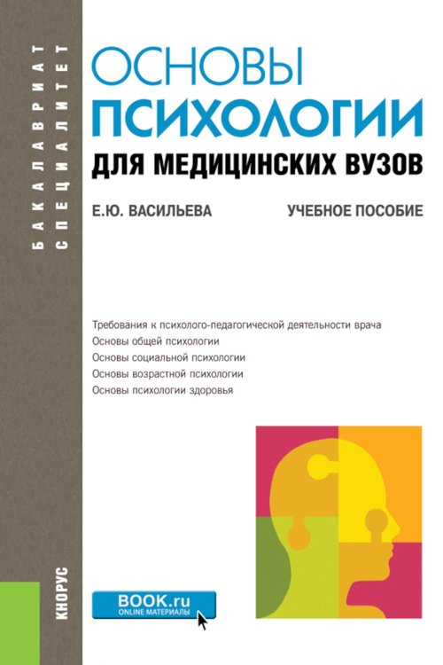 Основы психологии для медицинских вузов: Учебное пособие