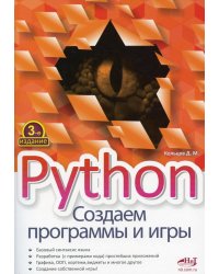 Python. Создаем программы и игры. 3-е изд