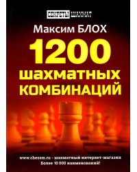 1200 шахматных комбинаций. (Секреты шахмат)