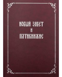 Новый Завет и Пятикнижие