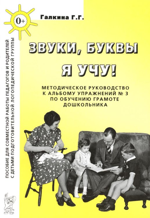 Звуки, буквы я учу! Методическое руководство к альбому упражнений №3 по обучению грамоте