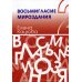 Восьмигласие мироздания. В 2 томах. Том 2