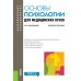 Основы психологии для медицинских вузов: Учебное пособие