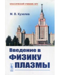 Введение в физику плазмы. Учебное пособие