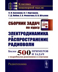 Сборник задач по курсу "Электродинамика и распространение радиоволн": Учебное пособие