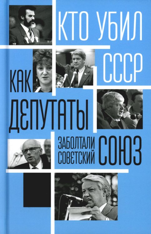 Как депутаты заболтали Советский Союз