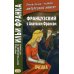 Французский с Анатолем Франсом. Пчелка