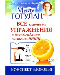 Все ключевые упражнения и рекомендации системы НИШИ. Конспект здоровья