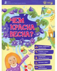 Чем красная весна?