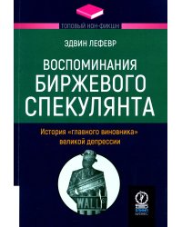 Воспоминания биржевого спекулянта. История &quot;главного виновника&quot; Великой депрессии