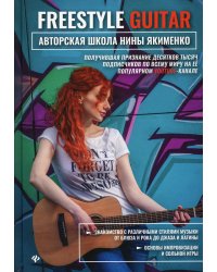 Freestyle Guitar. Авторская школа Нины Якименко