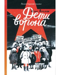 Дети ворона: 1938 год. Ленинградские сказки. Кн. 1