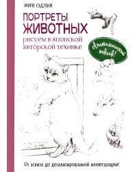 Портреты животных. Рисуем в японской авторской технике