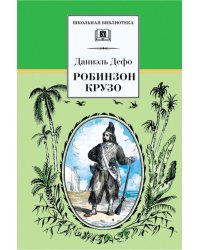 Жизнь и удивительные приключения морехода Робинзона Крузо: роман