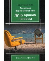 Душу бросив на весыЖ стихи, басни, афоризмы