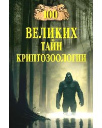 100 великих тайн криптозоологии