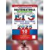 ЕГЭ 2025. Математика. Профильный уровень. 10 вариантов: Типовые тестовые задания