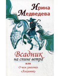 Всадник на спине ветра, или О чем умолчал &quot; Алхимик&quot;