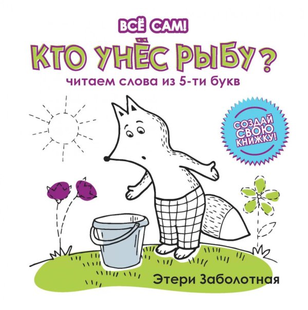 Кто унес рыбу? Читаем слова из 5-и букв