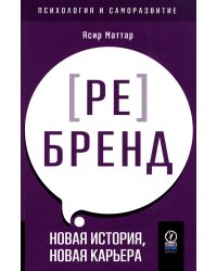 Аутентичный персональный ребренд. Новая история, новая карьера