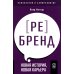 Аутентичный персональный ребренд. Новая история, новая карьера