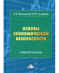 Основы экономической безопасности. Учебное пособие