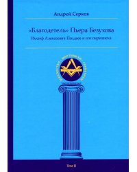 &quot;Благодетель&quot; Пьера Безухова. Иосиф Алексеевич Поздеев и его переписка. Том 2