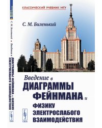 Введение в диаграммы Фейнмана и физику электрослабого взаимодействия