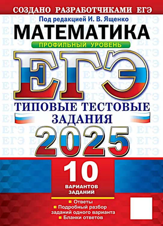 ЕГЭ 2025. Математика. Профильный уровень. 10 вариантов: Типовые тестовые задания